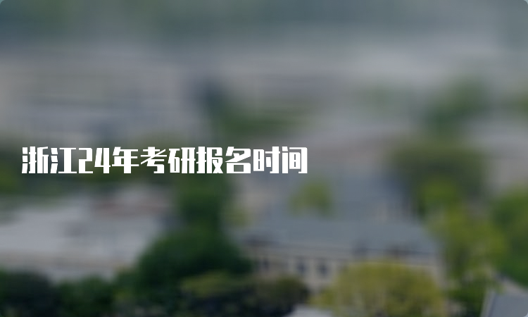 浙江24年考研报名时间