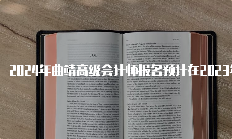 2024年曲靖高级会计师报名预计在2023年12月-2024年2月