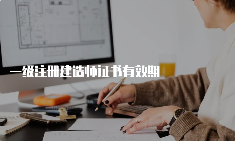 一级注册建造师证书有效期