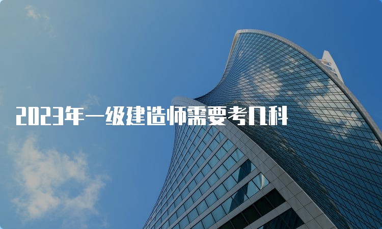 2023年一级建造师需要考几科