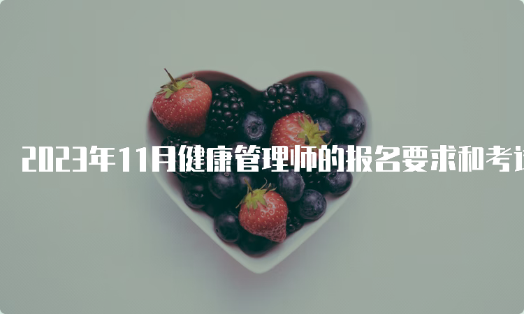 2023年11月健康管理师的报名要求和考试时间