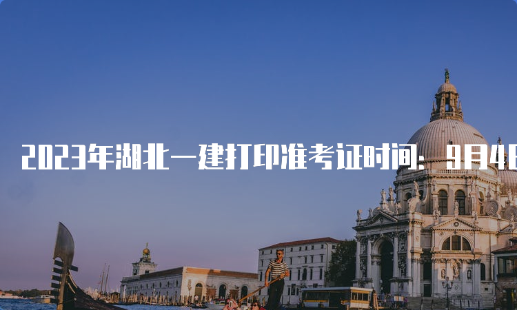 2023年湖北一建打印准考证时间：9月4日-9月10日