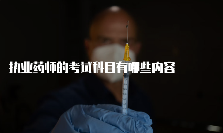 执业药师的考试科目有哪些内容