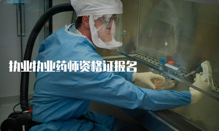 执业执业药师资格证报名