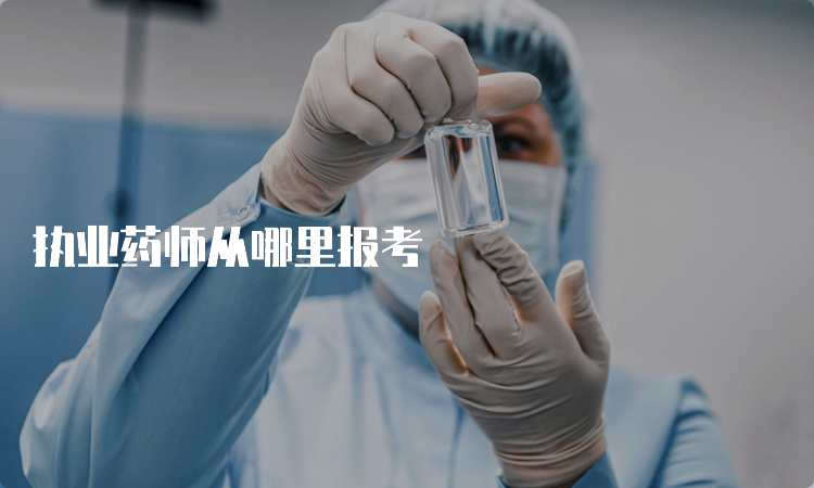 执业药师从哪里报考