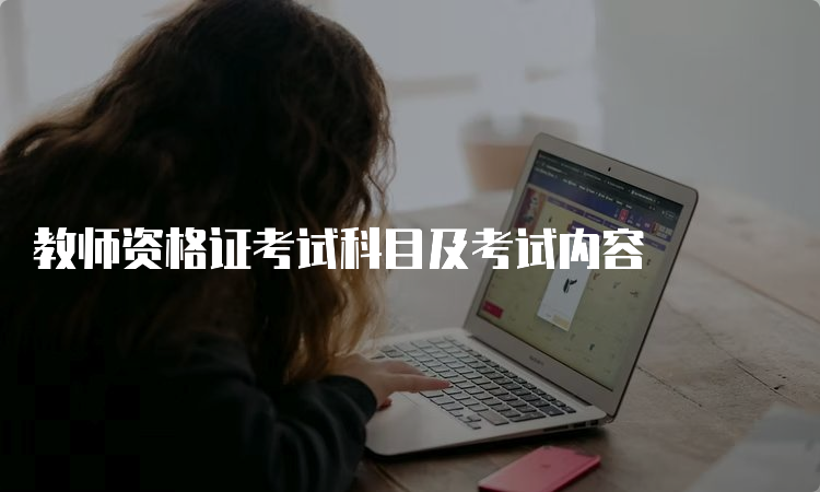 教师资格证考试科目及考试内容