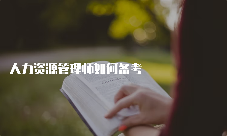 人力资源管理师如何备考