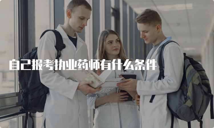 自己报考执业药师有什么条件