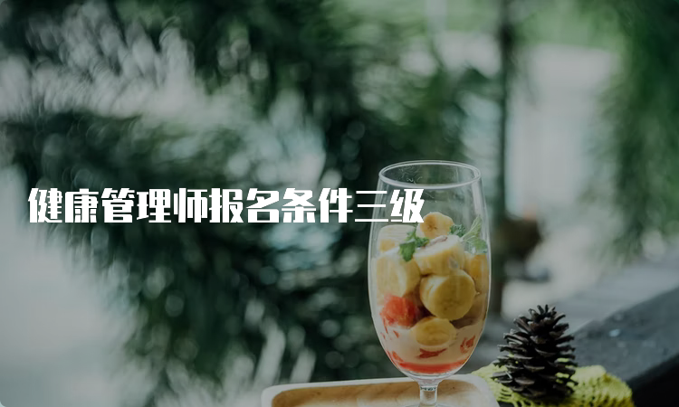 健康管理师报名条件三级