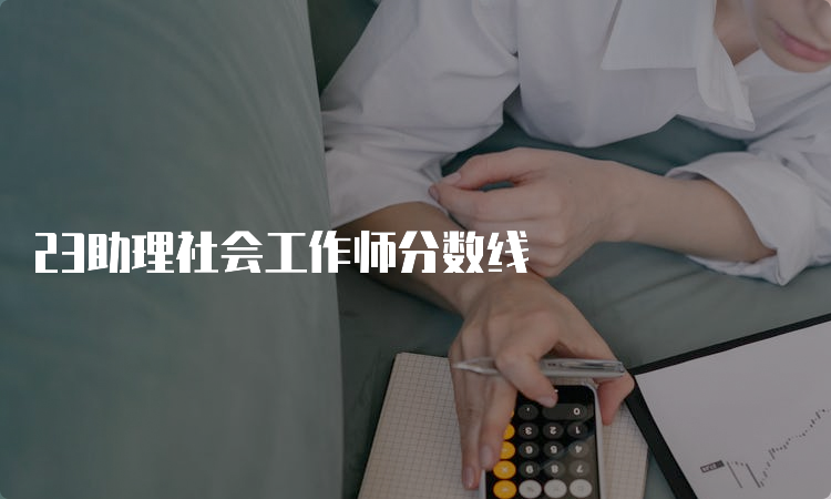 23助理社会工作师分数线