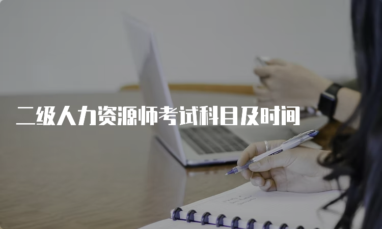 二级人力资源师考试科目及时间