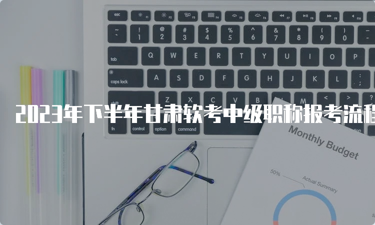 2023年下半年甘肃软考中级职称报考流程