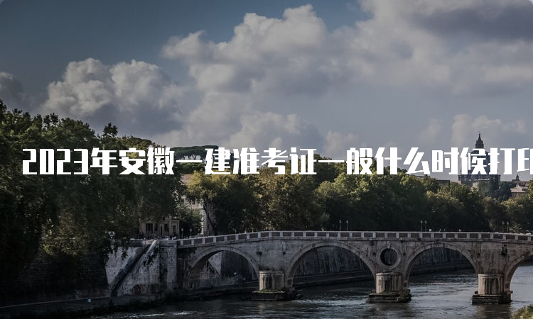 2023年安徽一建准考证一般什么时候打印？9月5日16：00后