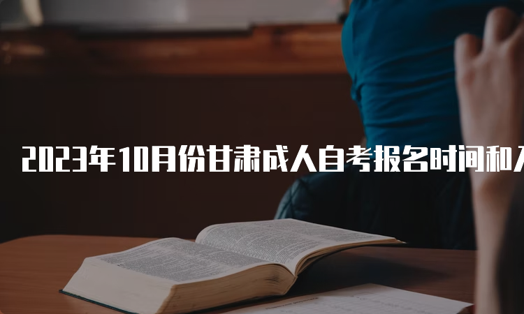 2023年10月份甘肃成人自考报名时间和入口