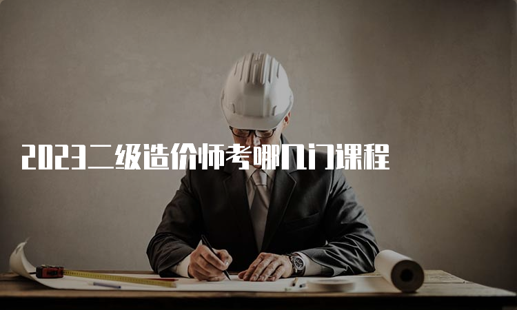 2023二级造价师考哪几门课程