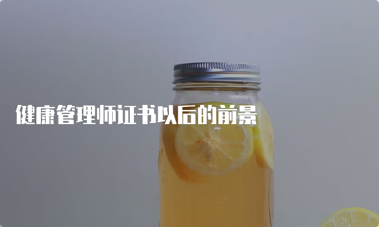 健康管理师证书以后的前景