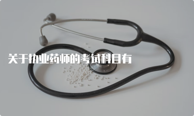 关于执业药师的考试科目有