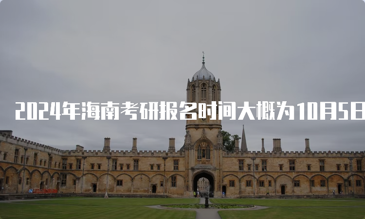 2024年海南考研报名时间大概为10月5日至10月25日