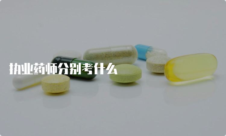 执业药师分别考什么