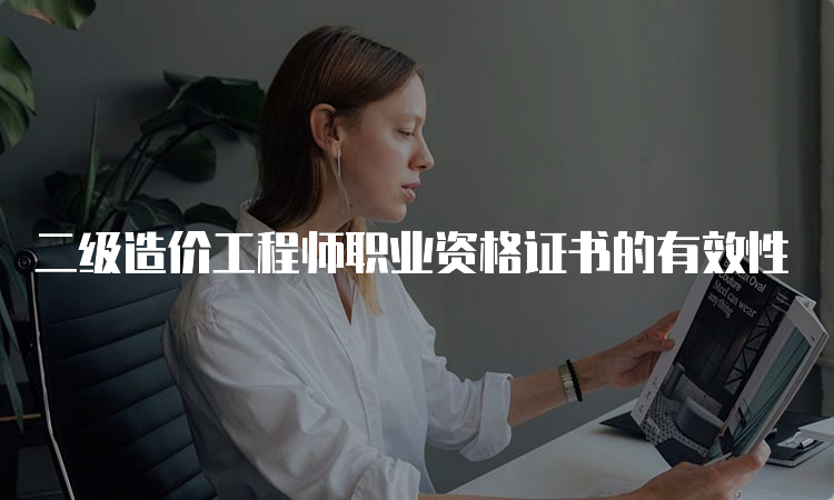 二级造价工程师职业资格证书的有效性