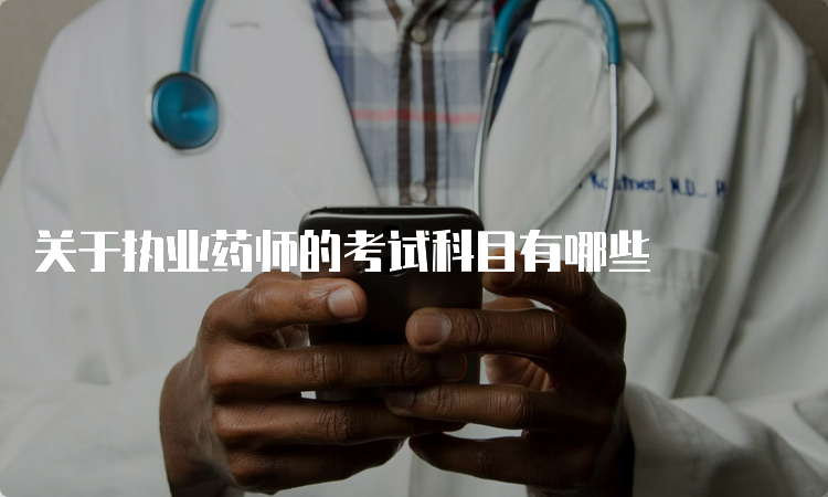 关于执业药师的考试科目有哪些