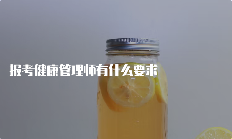 报考健康管理师有什么要求