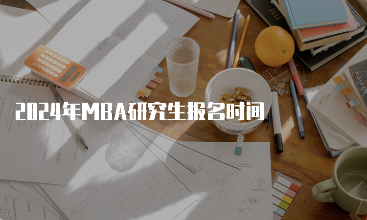 2024年MBA研究生报名时间