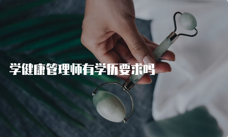 学健康管理师有学历要求吗