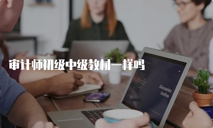 审计师初级中级教材一样吗