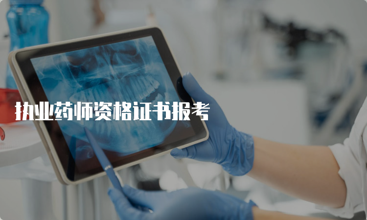 执业药师资格证书报考