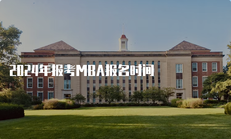 2024年报考MBA报名时间