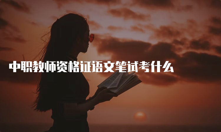 中职教师资格证语文笔试考什么