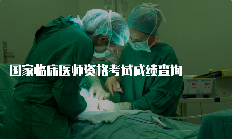 国家临床医师资格考试成绩查询