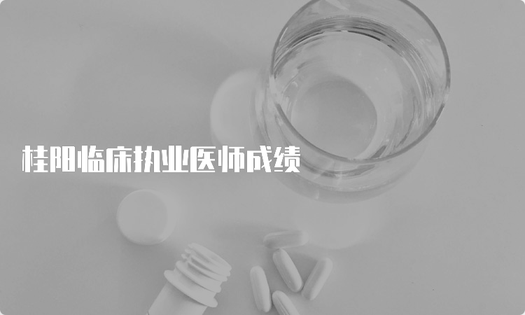 桂阳临床执业医师成绩