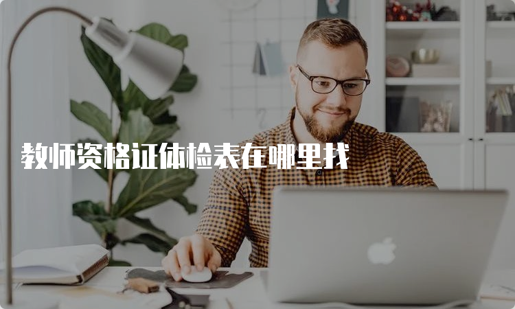 教师资格证体检表在哪里找