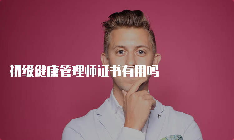 初级健康管理师证书有用吗