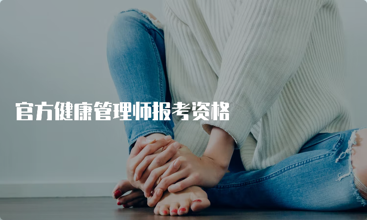 官方健康管理师报考资格