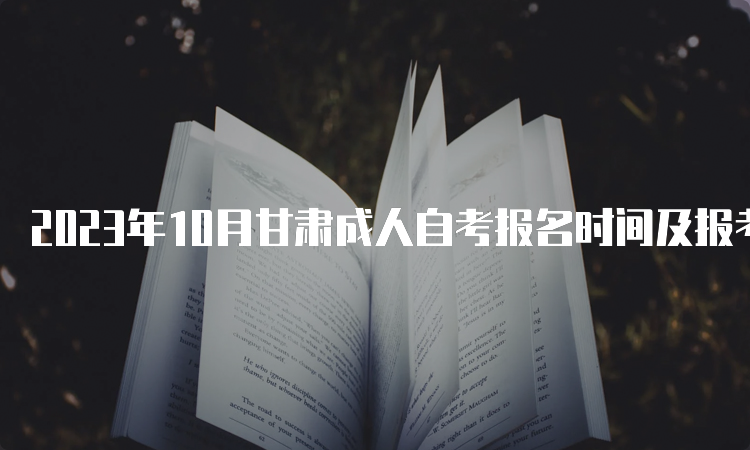 2023年10月甘肃成人自考报名时间及报考入口