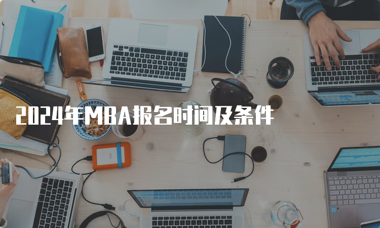 2024年MBA报名时间及条件