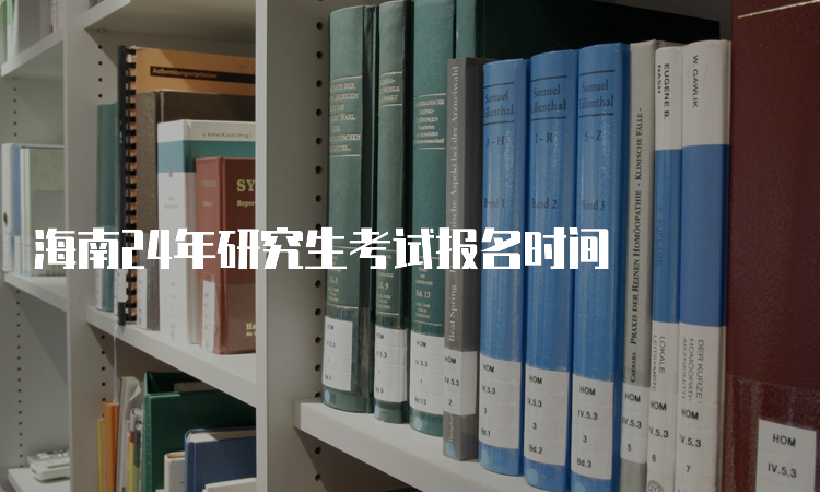 海南24年研究生考试报名时间