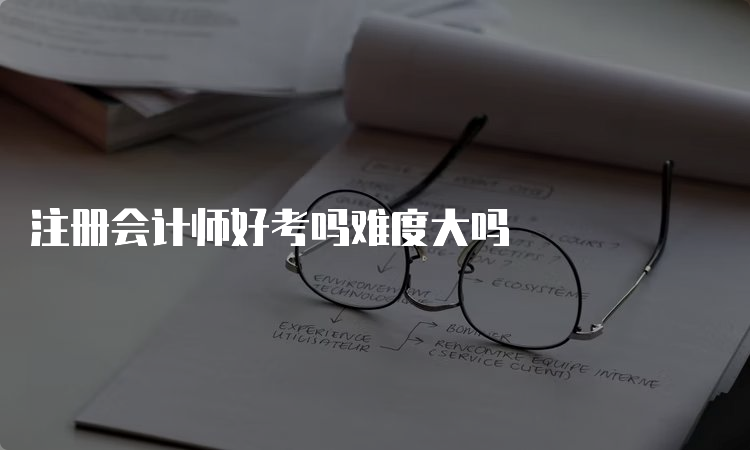 注册会计师好考吗难度大吗