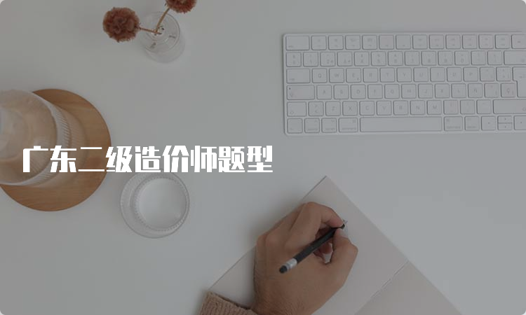 广东二级造价师题型