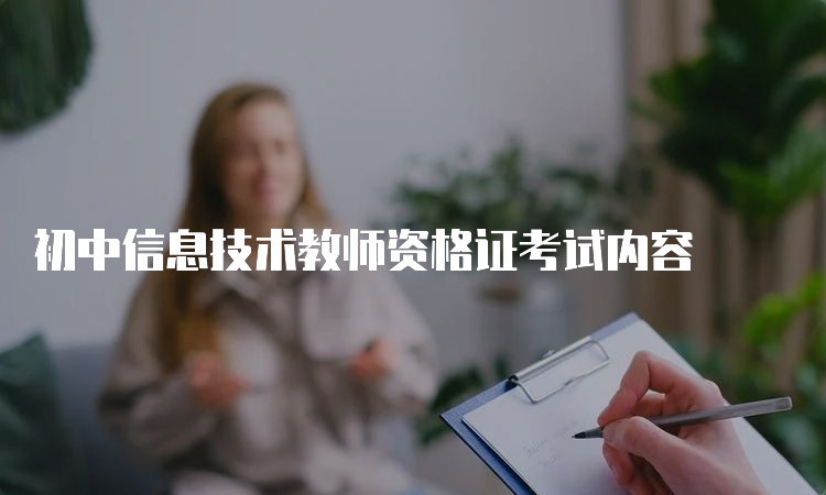 初中信息技术教师资格证考试内容