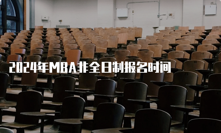 2024年MBA非全日制报名时间