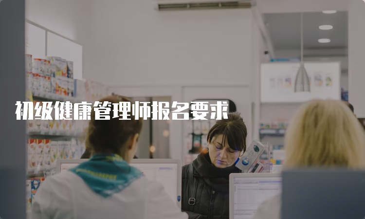 初级健康管理师报名要求