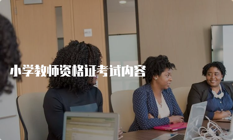 小学教师资格证考试内容