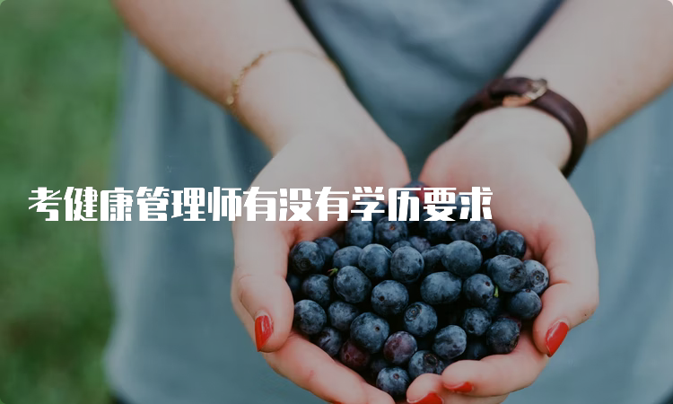 考健康管理师有没有学历要求