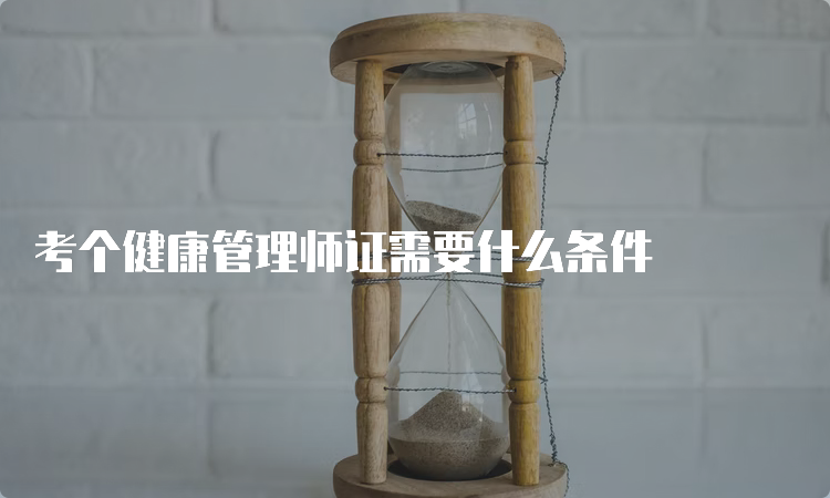 考个健康管理师证需要什么条件