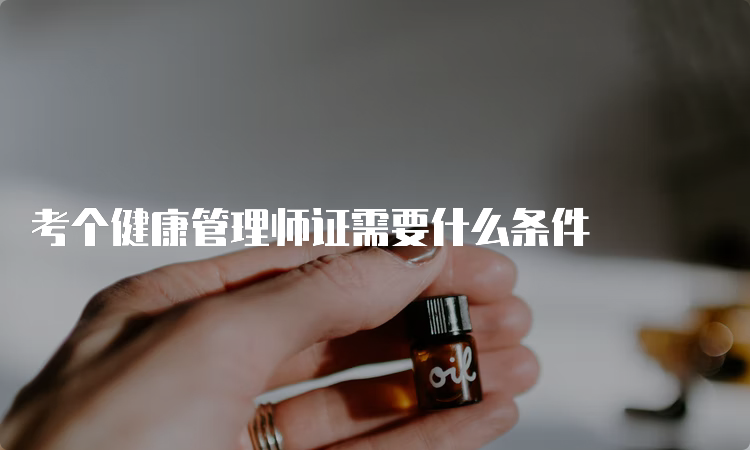 考个健康管理师证需要什么条件