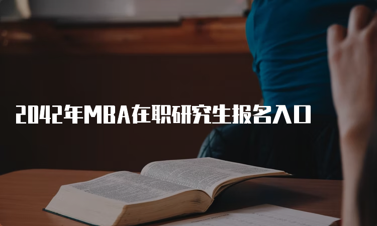 2042年MBA在职研究生报名入口